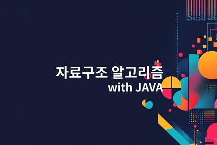 잔재미코딩 자료구조/알고리즘 강의 (JAVA편)