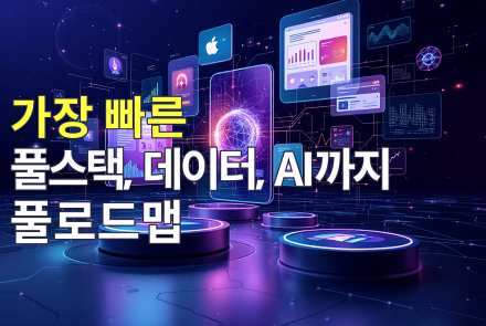 풀스택 + 데이터와 AI 풀로드맵