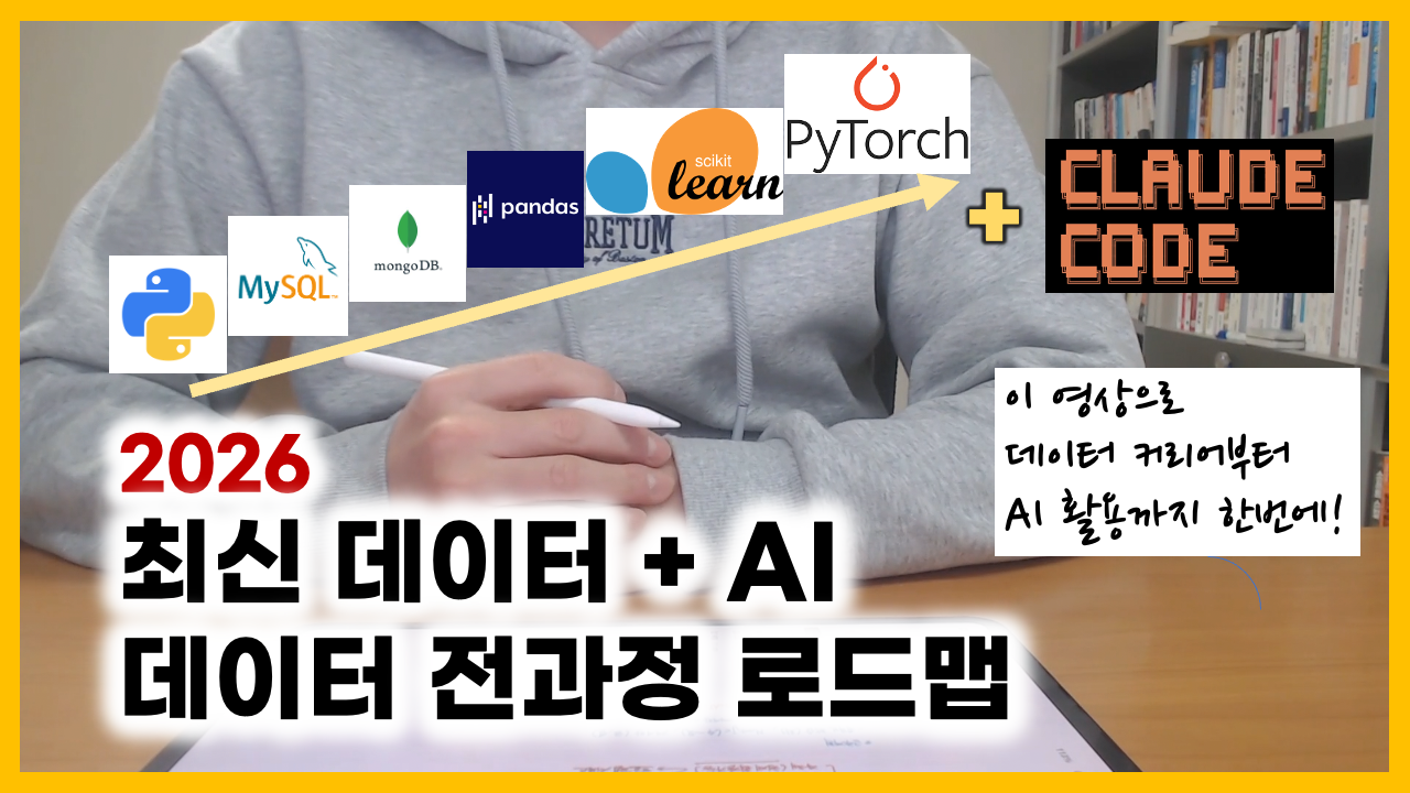 2026 데이터 커리어 완벽 가이드