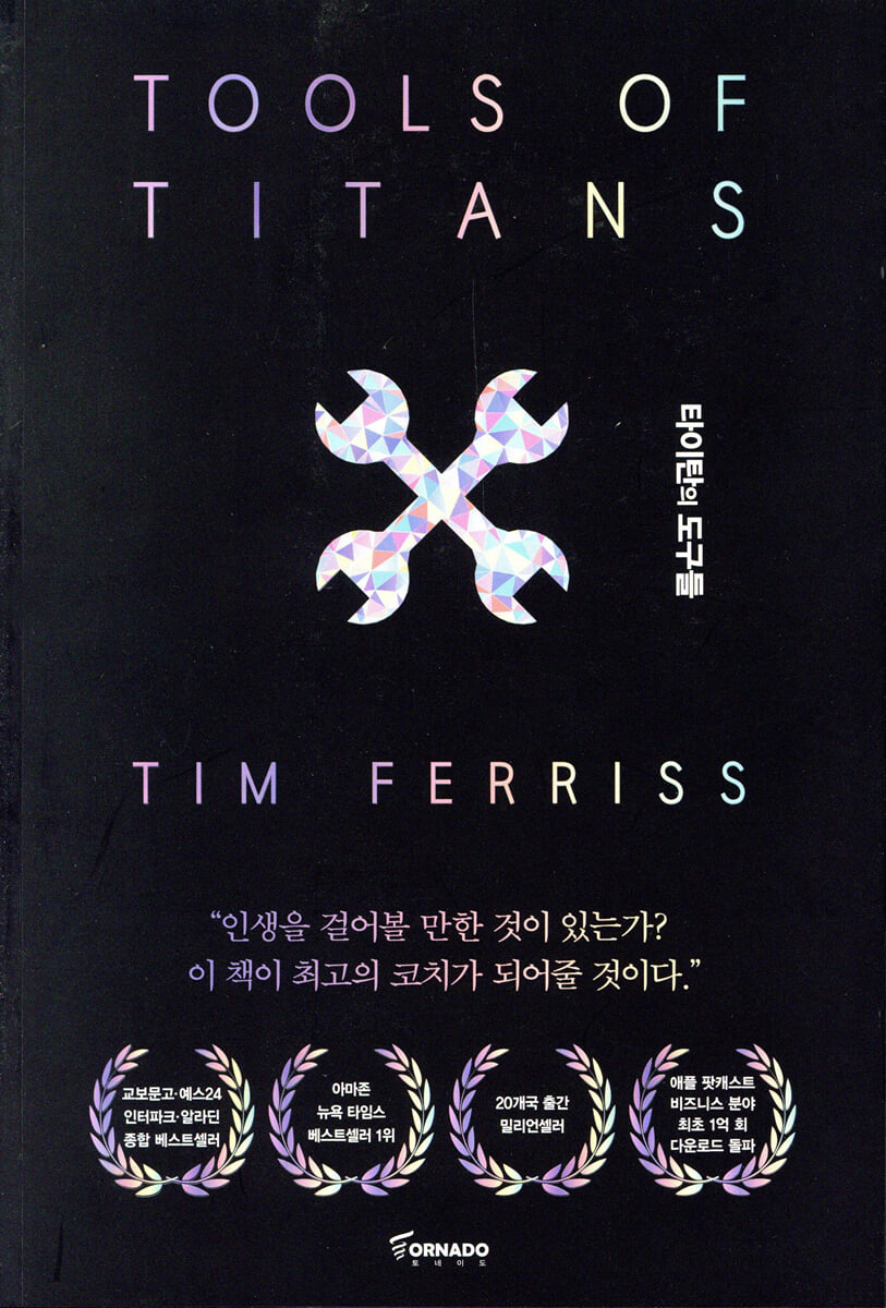 타이탄의 도구들 - 팀 페리스