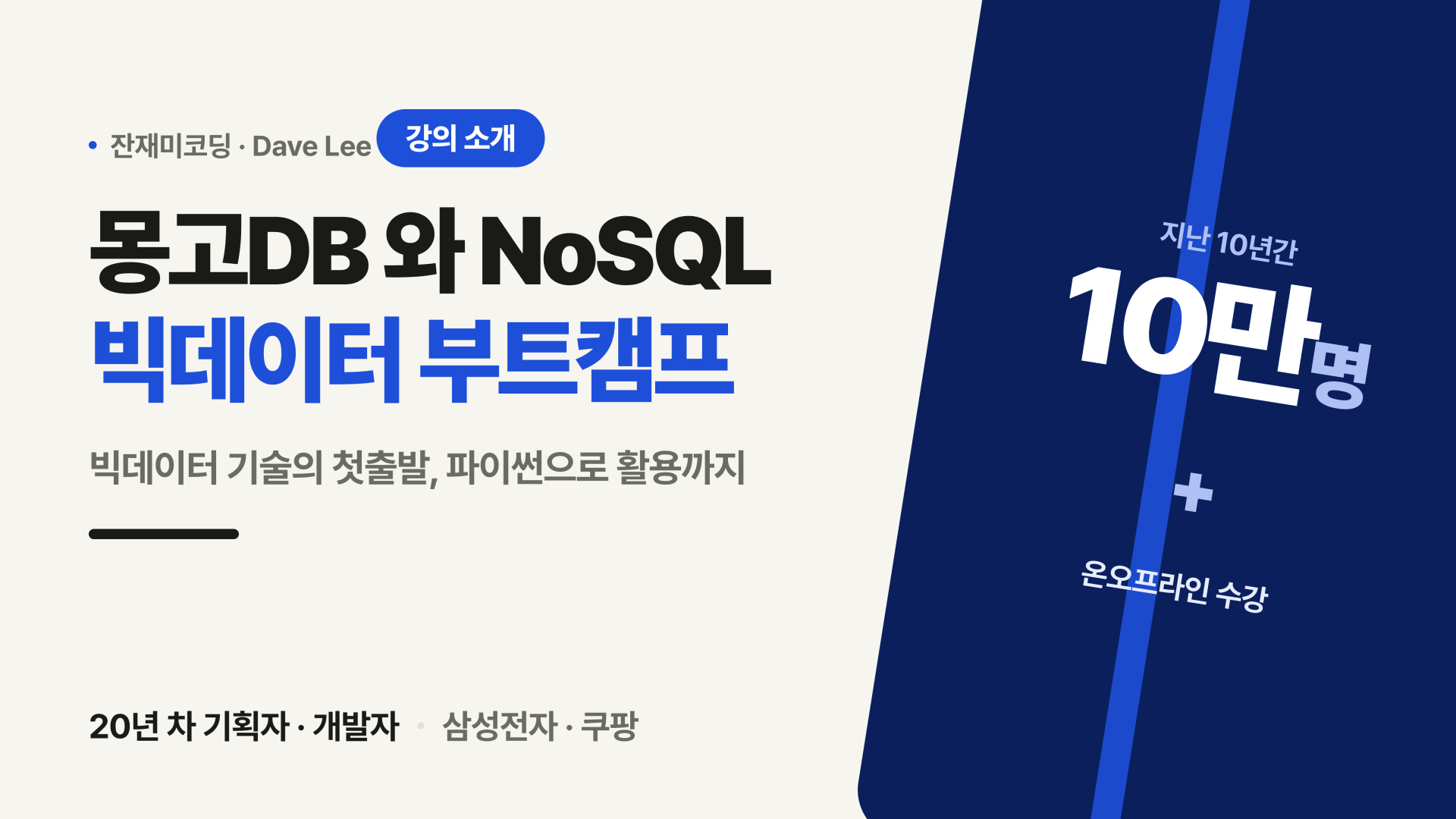 몽고DB 와 NoSQL 빅데이터 부트캠프 강의