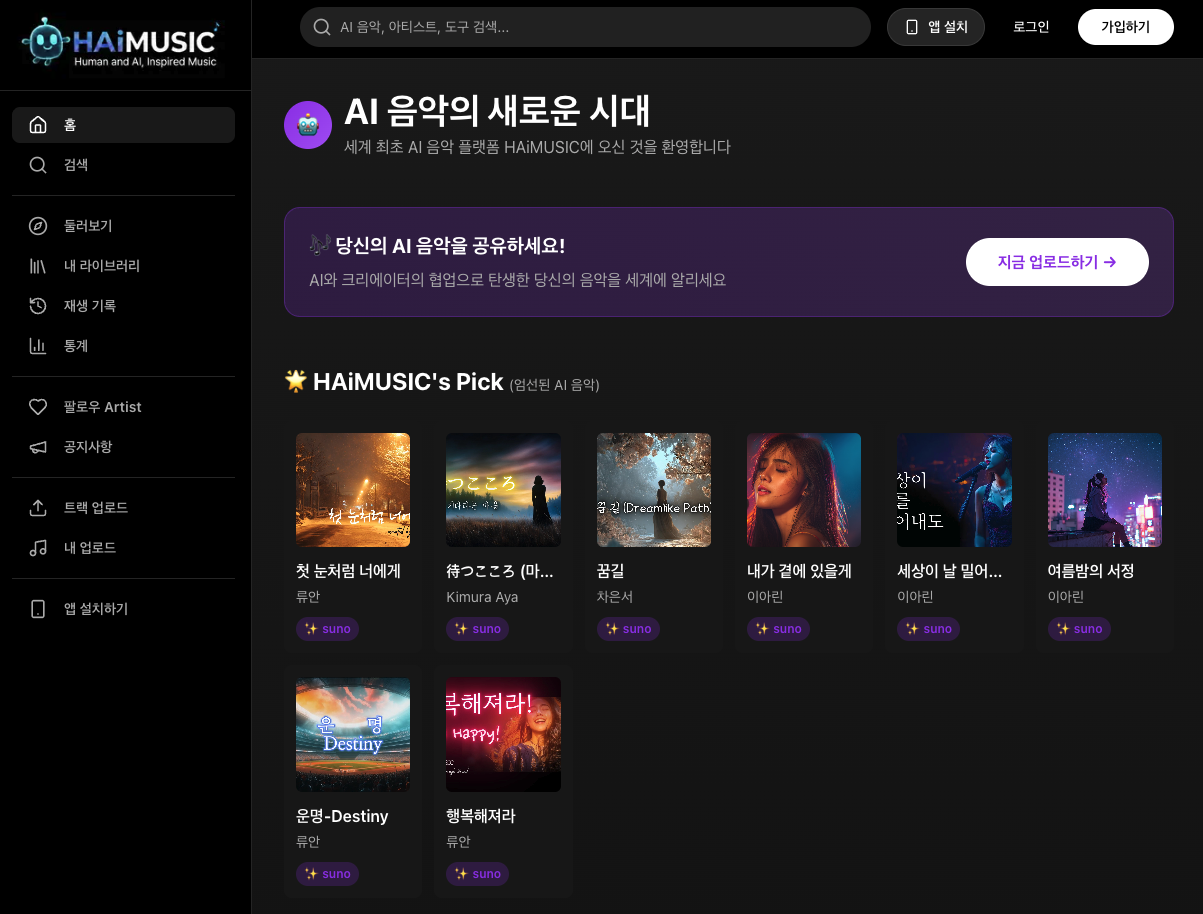 HAiMUSIC AI 음악 스트리밍 플랫폼