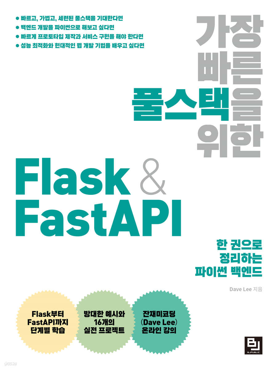 가장 빠른 풀스택을 위한 Flask & FastAPI 표지
