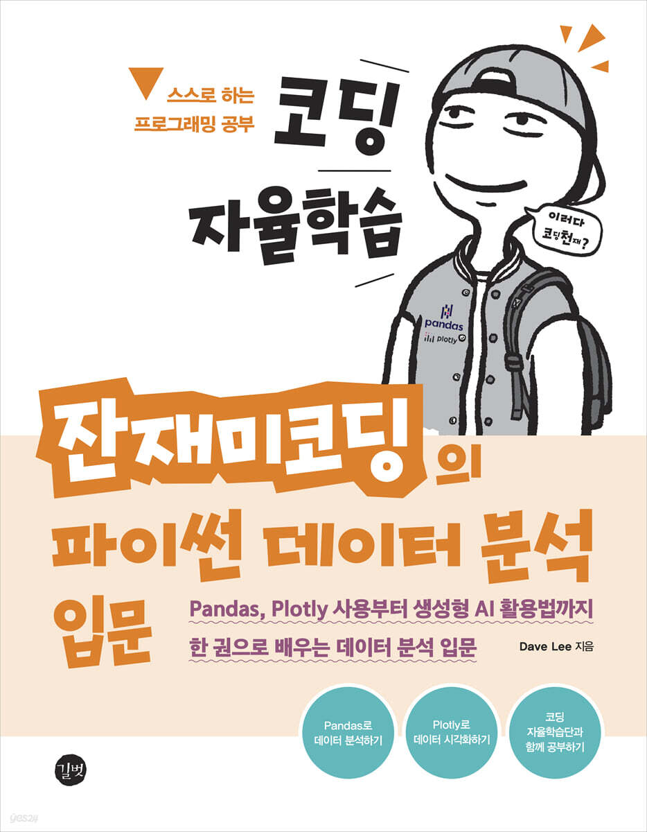 코딩 자율학습 잔재미코딩의 파이썬 데이터 분석 입문 표지