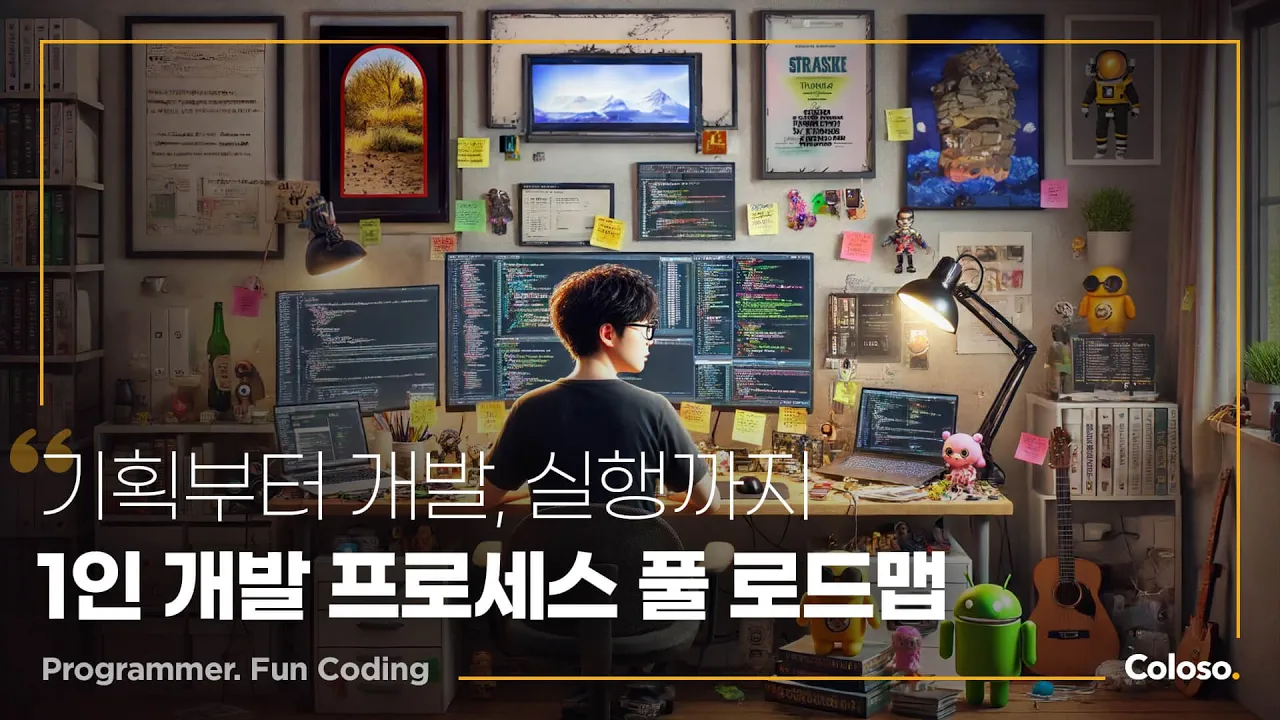 기획부터 개발, 실행까지 — 1인 개발 프로세스 풀 로드맵 (Programmer. Fun Coding × Coloso)
